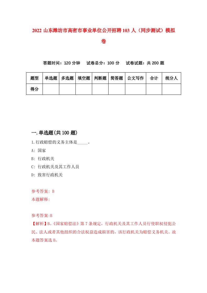 2022山东潍坊市高密市事业单位公开招聘103人同步测试模拟卷2