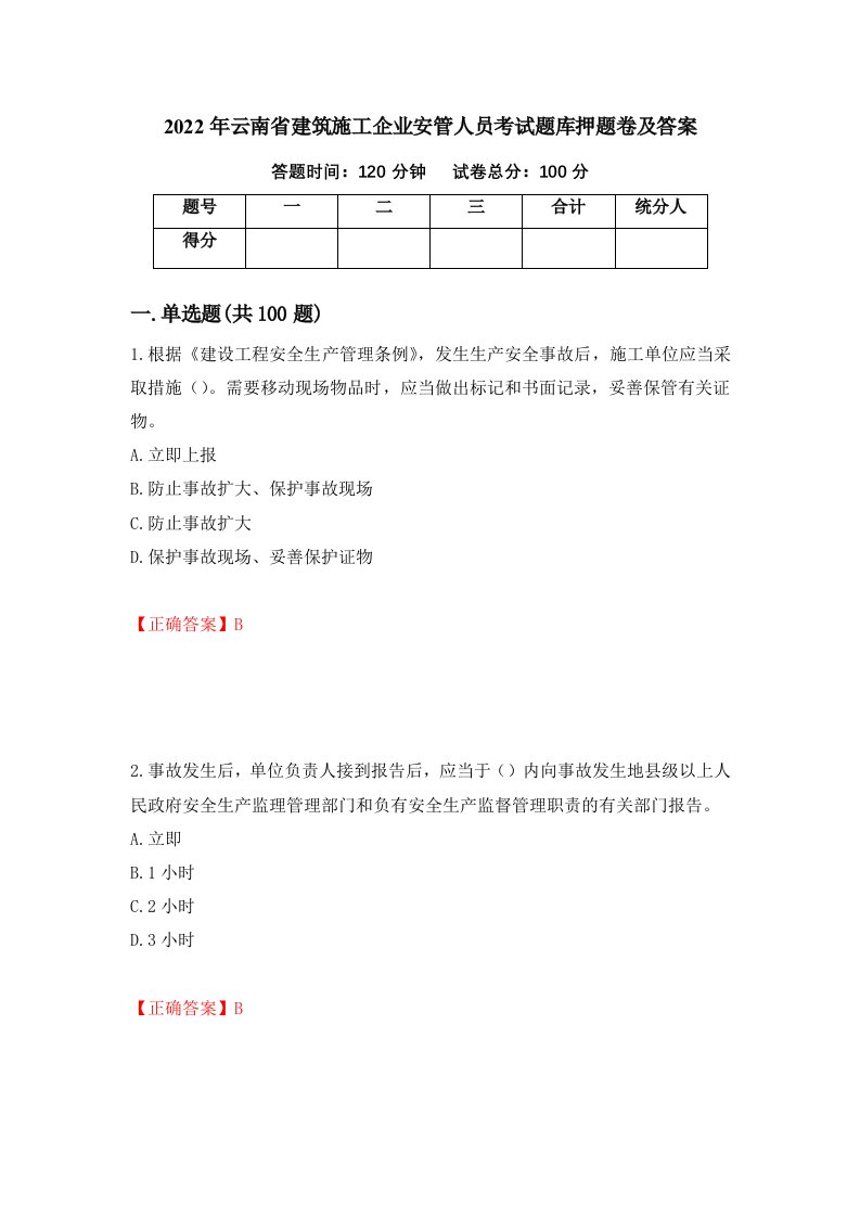 2022年云南省建筑施工企业安管人员考试题库押题卷及答案第39卷