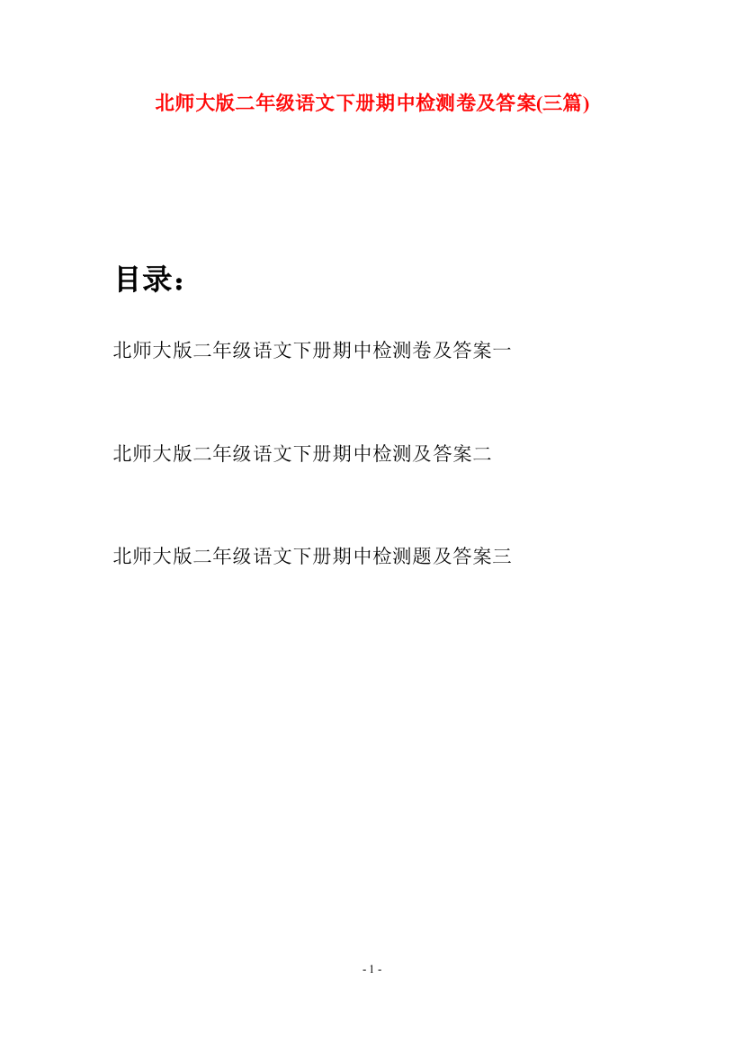 北师大版二年级语文下册期中检测卷及答案(三篇)