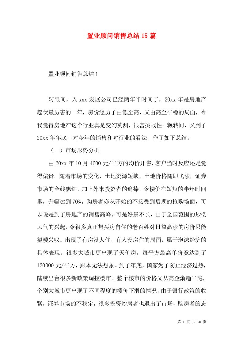 置业顾问销售总结15篇