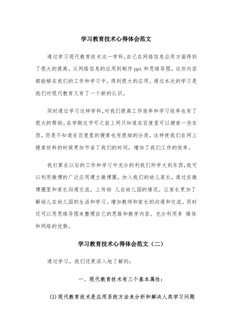 学习教育技术心得体会范文