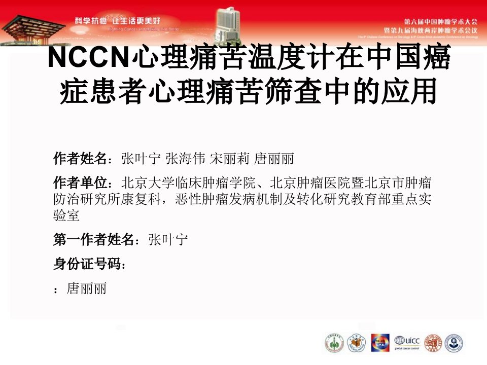 NCCN心理痛苦温度计在中国癌症患者心理痛苦筛查中的应课件