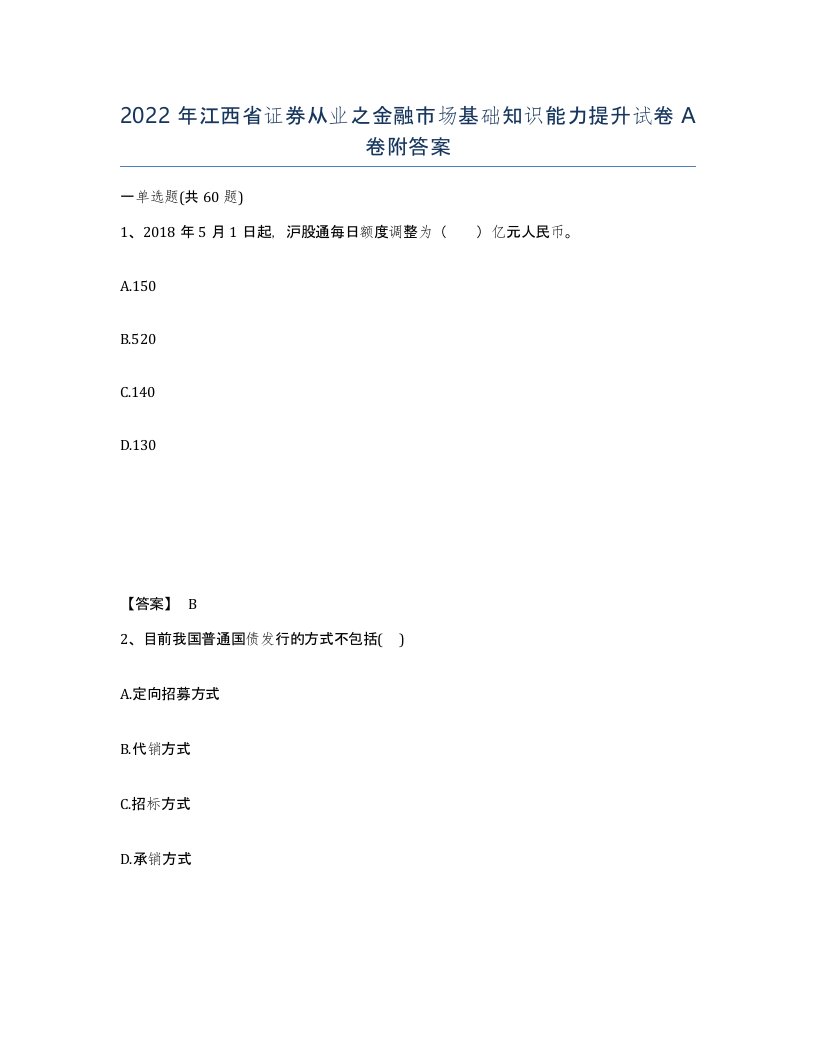 2022年江西省证券从业之金融市场基础知识能力提升试卷A卷附答案