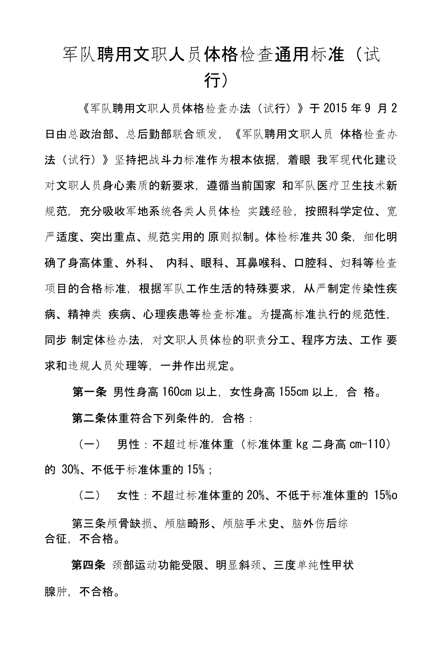 军队聘用文职人员体格检查通用标准(试行)