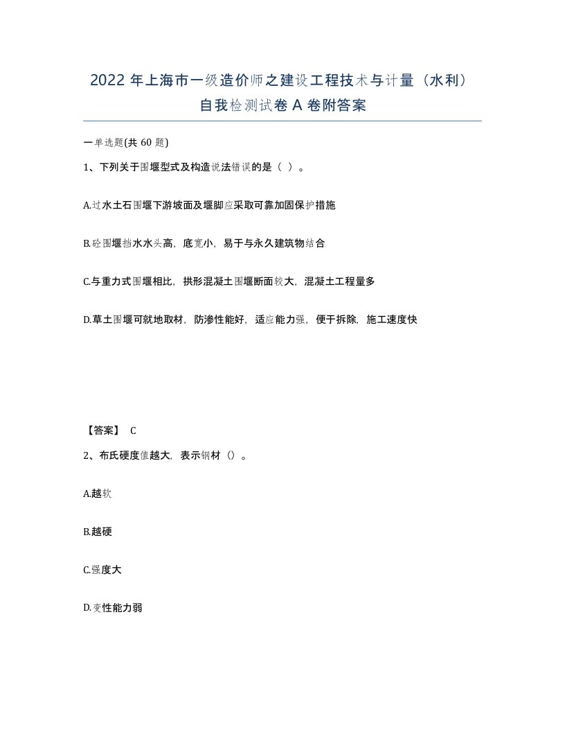 2022年上海市一级造价师之建设工程技术与计量水利自我检测试卷A卷附答案