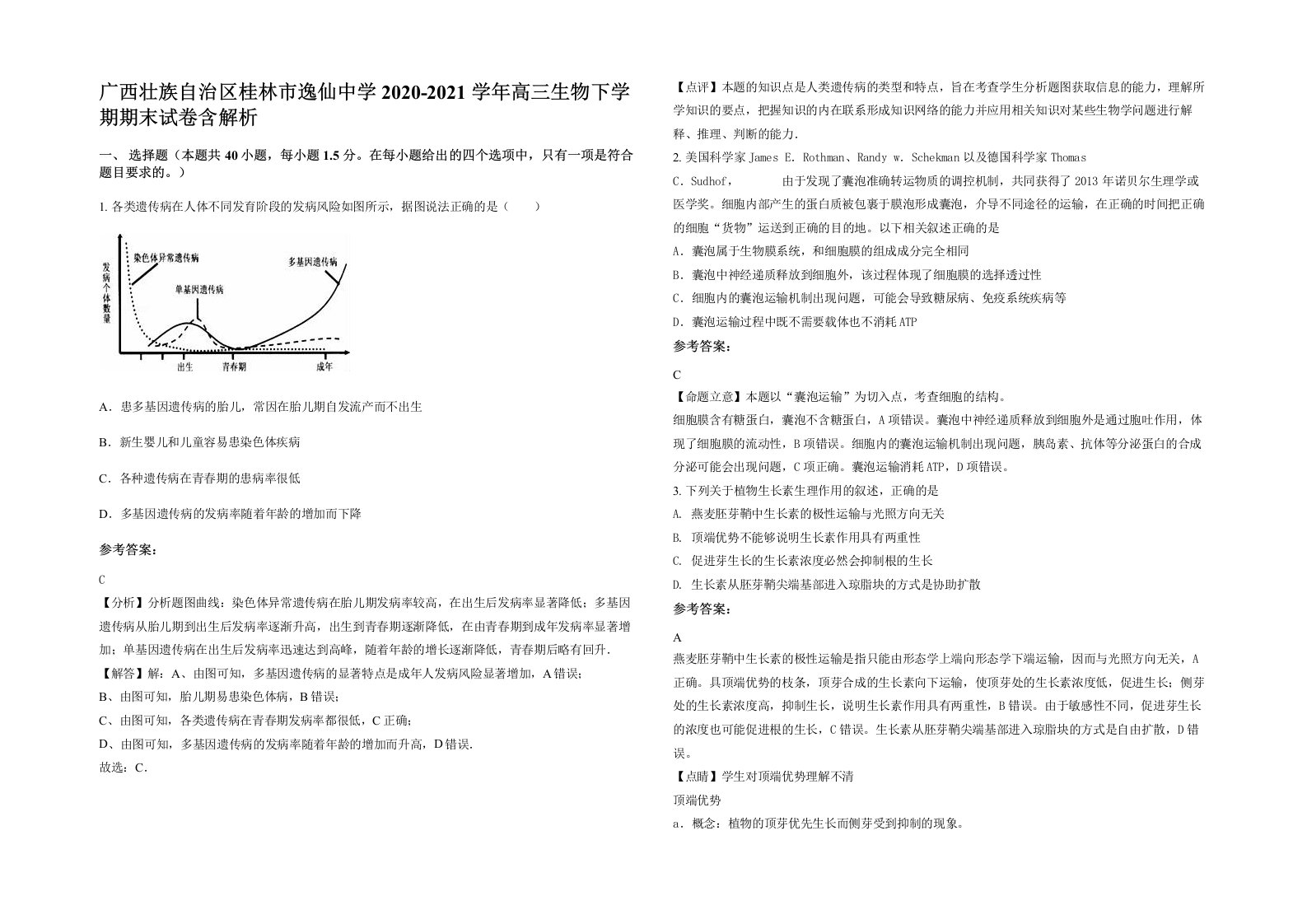 广西壮族自治区桂林市逸仙中学2020-2021学年高三生物下学期期末试卷含解析