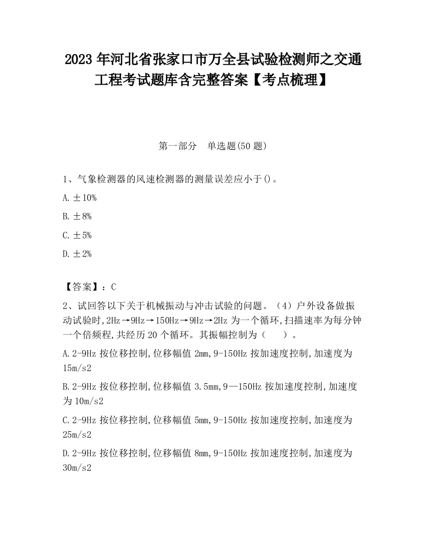 2023年河北省张家口市万全县试验检测师之交通工程考试题库含完整答案【考点梳理】