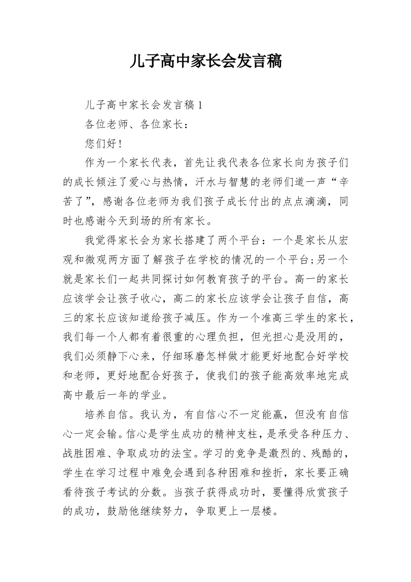 儿子高中家长会发言稿