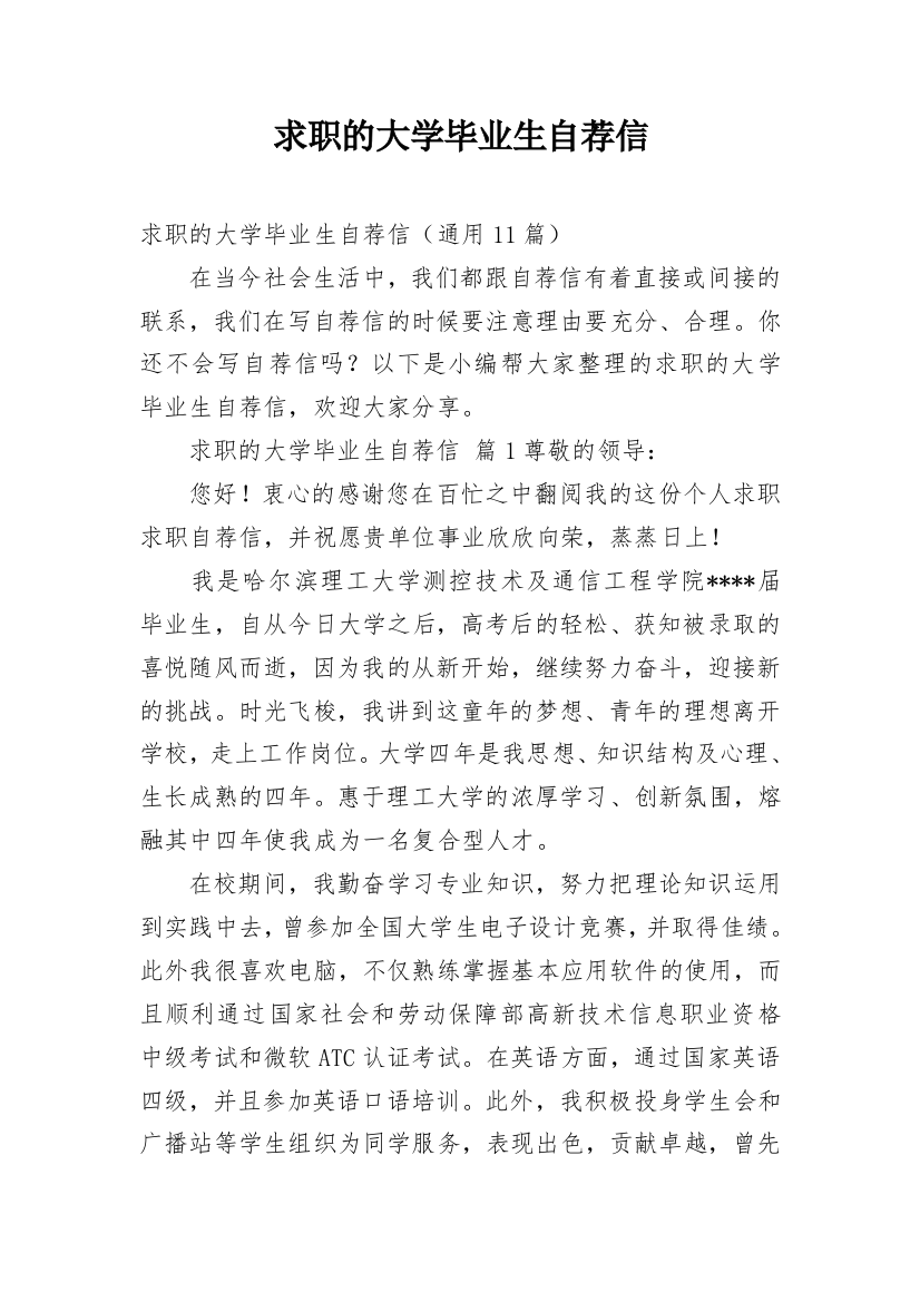 求职的大学毕业生自荐信