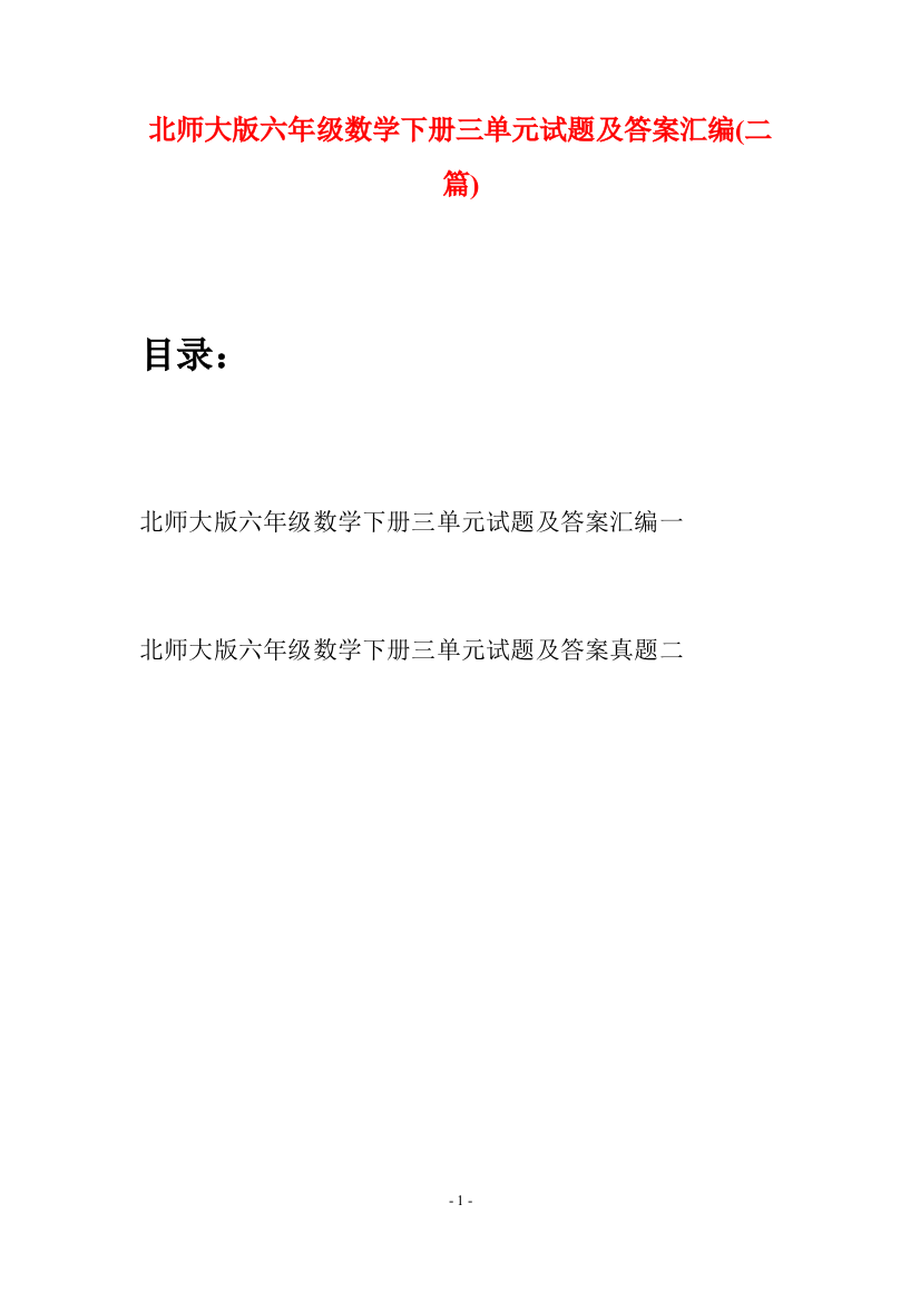 北师大版六年级数学下册三单元试题及答案汇编(二篇)