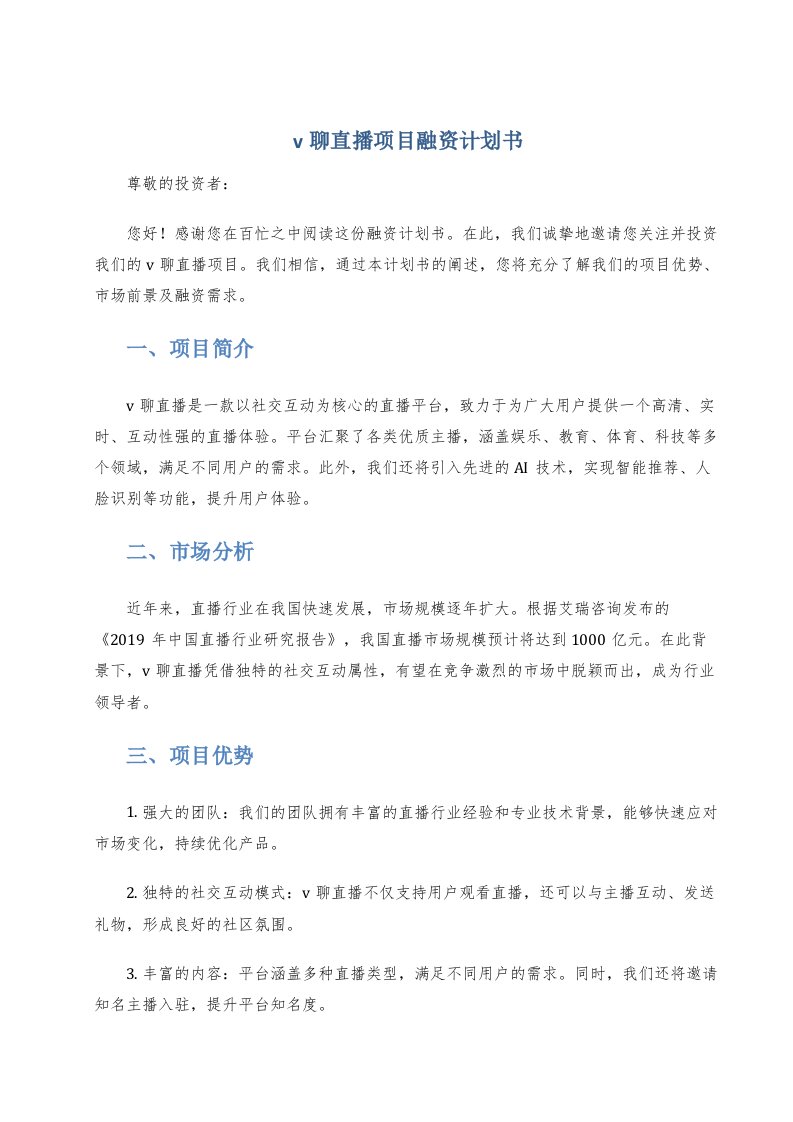 v聊直播项目融资计划书