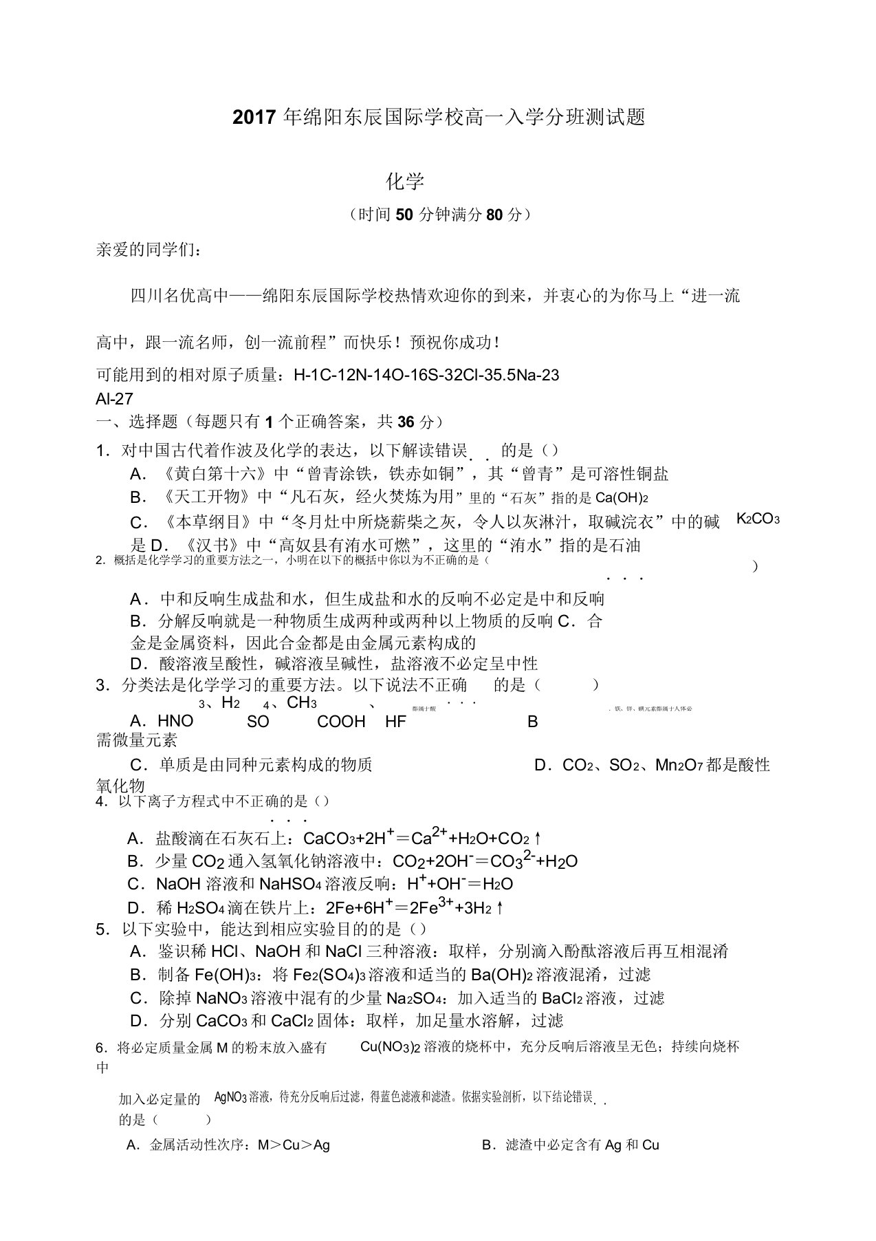 绵阳东辰国际学校高一教学分班考试化学习题