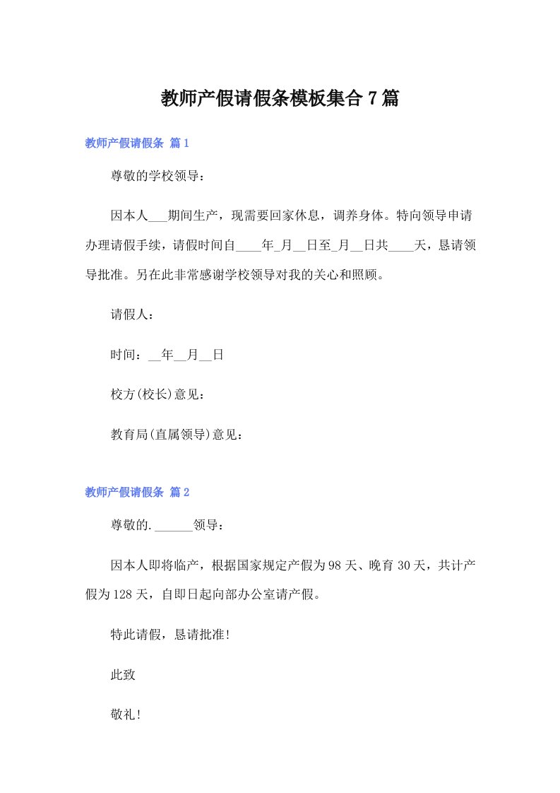 【精选】教师产假请假条模板集合7篇