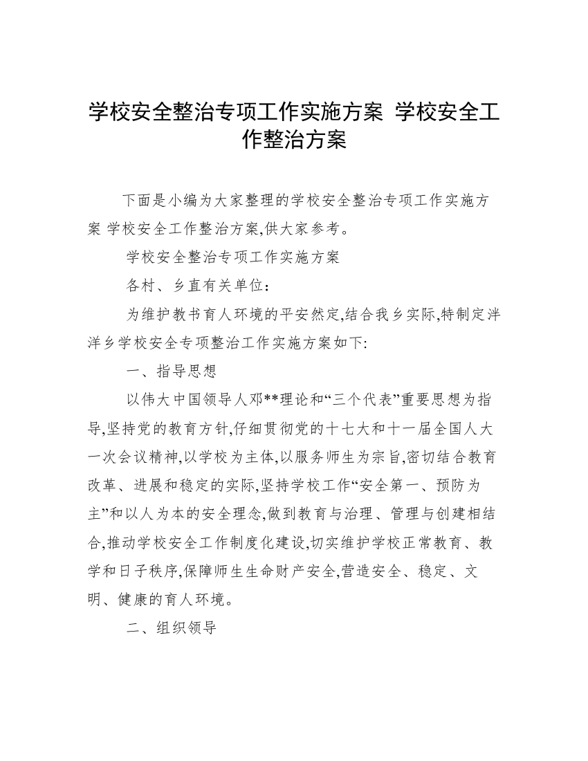 学校安全整治专项工作实施方案