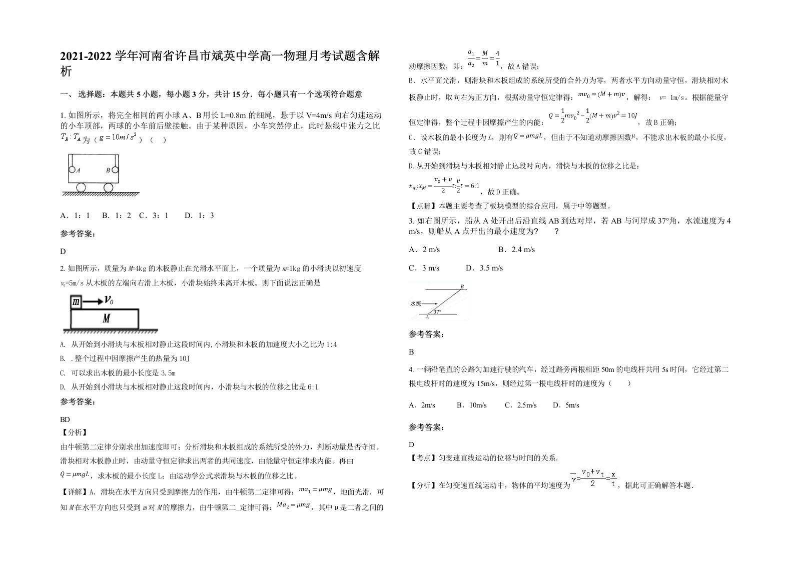 2021-2022学年河南省许昌市斌英中学高一物理月考试题含解析