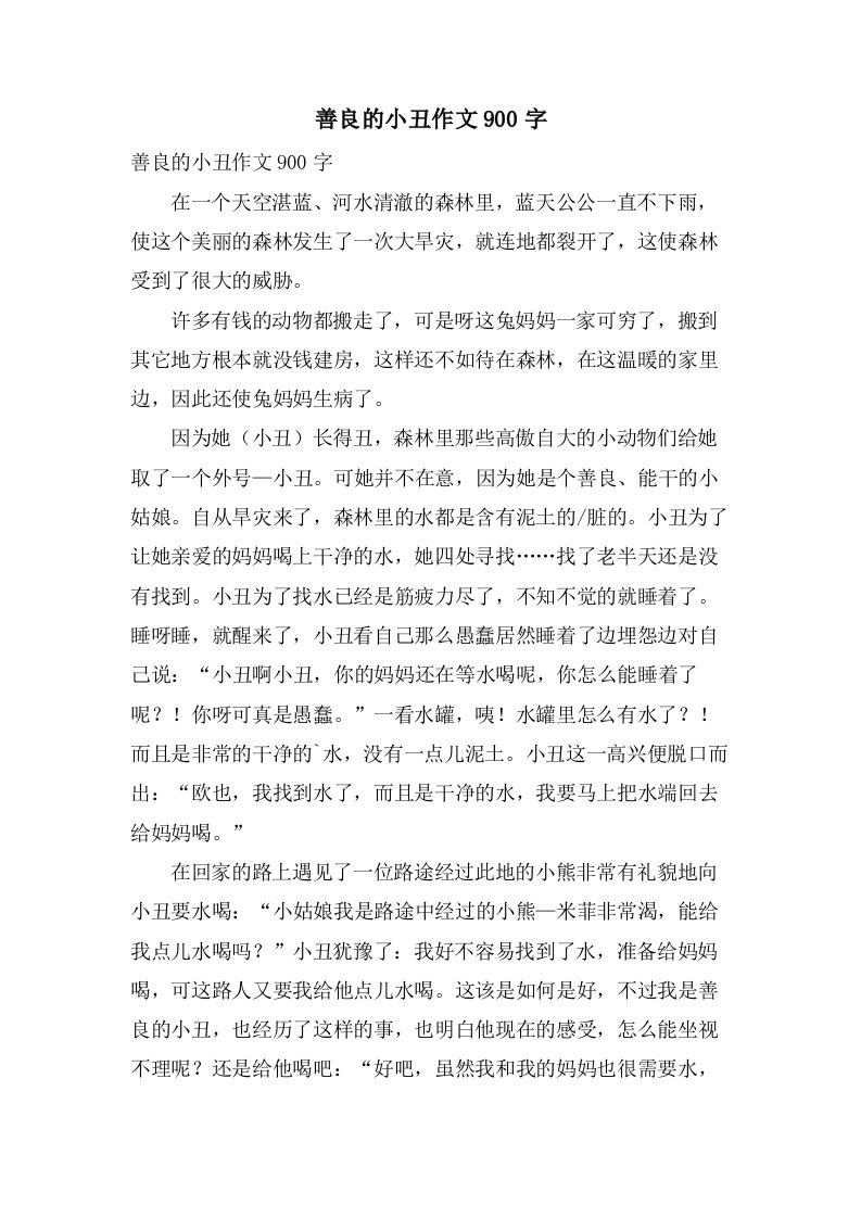 善良的小丑作文900字