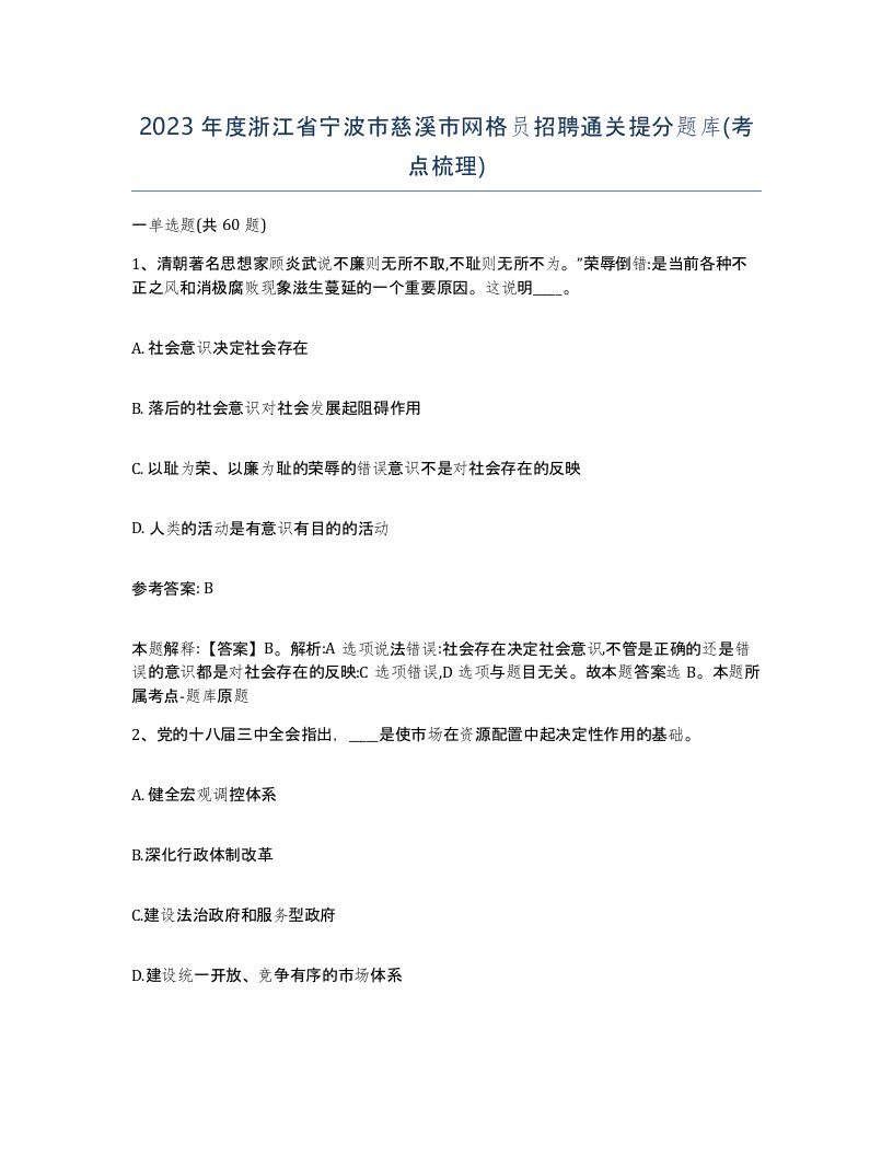 2023年度浙江省宁波市慈溪市网格员招聘通关提分题库考点梳理