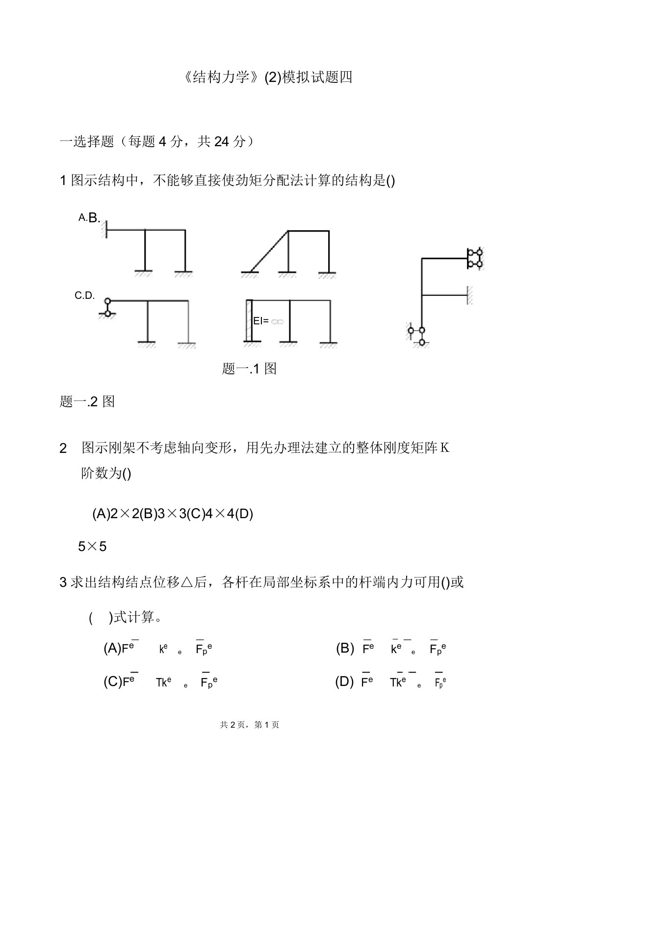 结构力学2模拟试卷四及