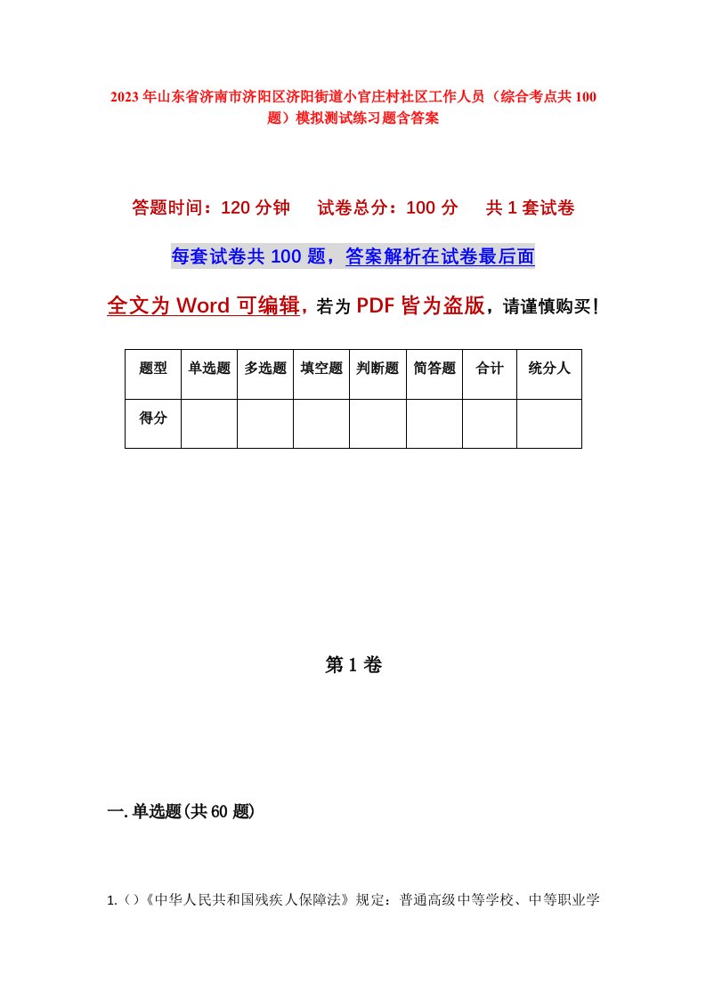 2023年山东省济南市济阳区济阳街道小官庄村社区工作人员综合考点共100题模拟测试练习题含答案