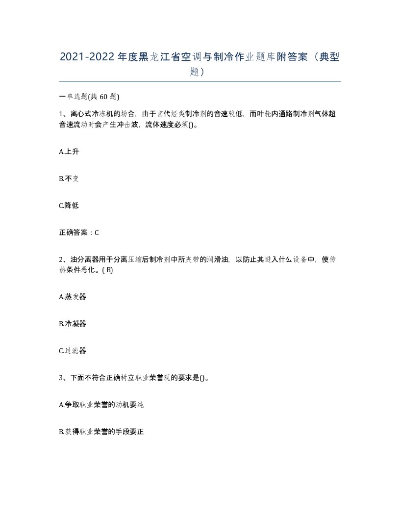 20212022年度黑龙江省空调与制冷作业题库附答案典型题