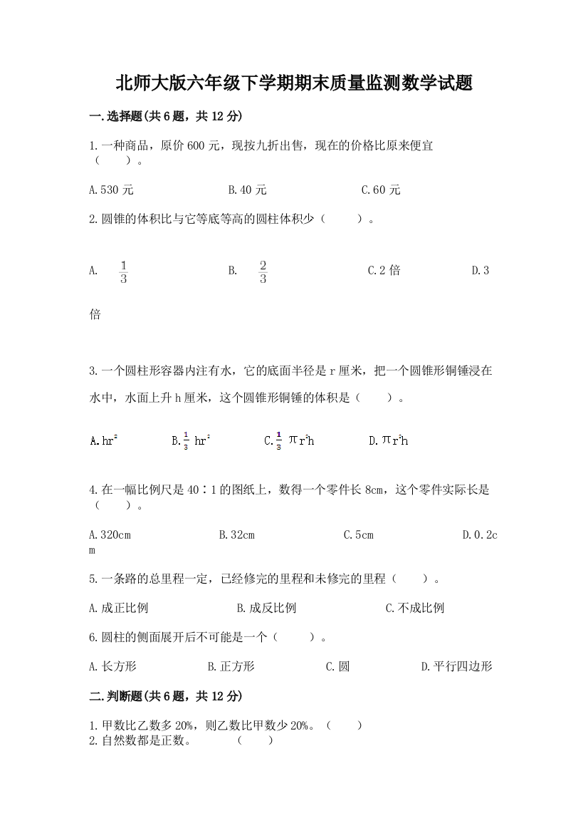 北师大版六年级下学期期末质量监测数学试题(易错题)