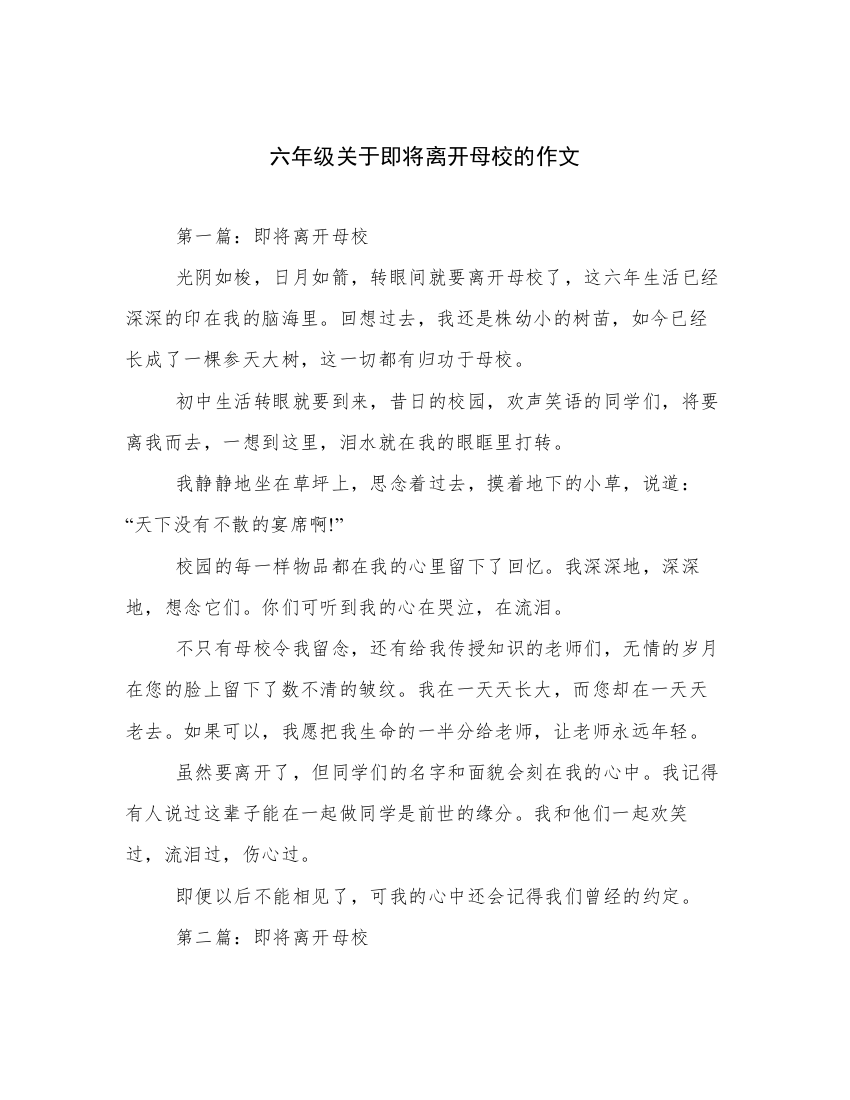 六年级关于即将离开母校的作文