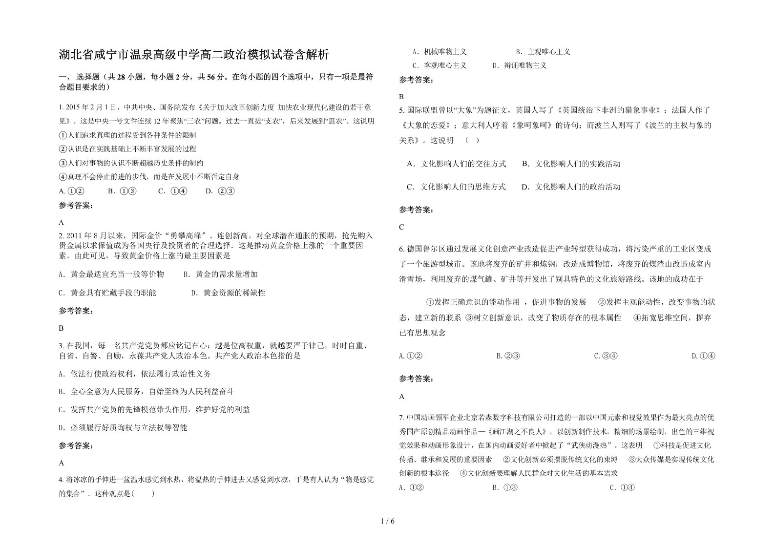 湖北省咸宁市温泉高级中学高二政治模拟试卷含解析