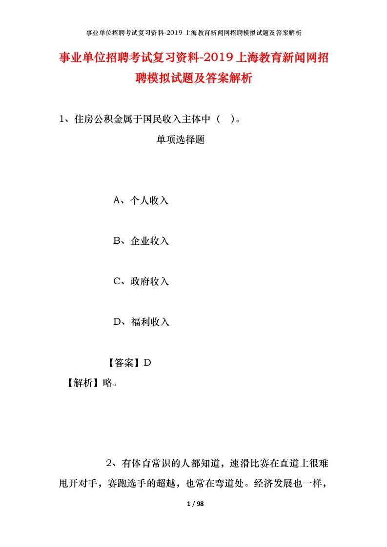 事业单位招聘考试复习资料-2019上海教育新闻网招聘模拟试题及答案解析