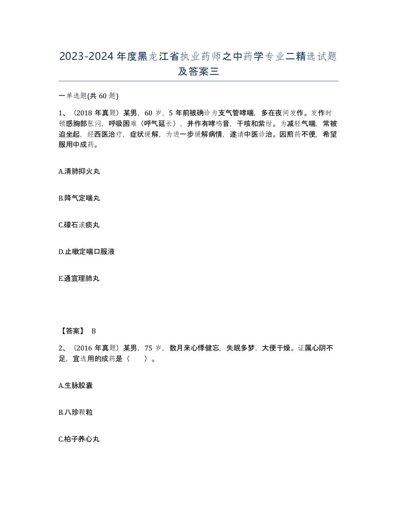 2023-2024年度黑龙江省执业药师之中药学专业二试题及答案三