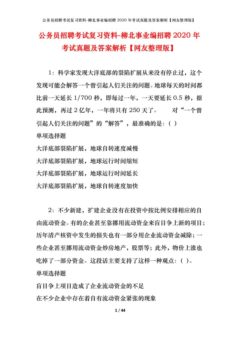 公务员招聘考试复习资料-柳北事业编招聘2020年考试真题及答案解析网友整理版