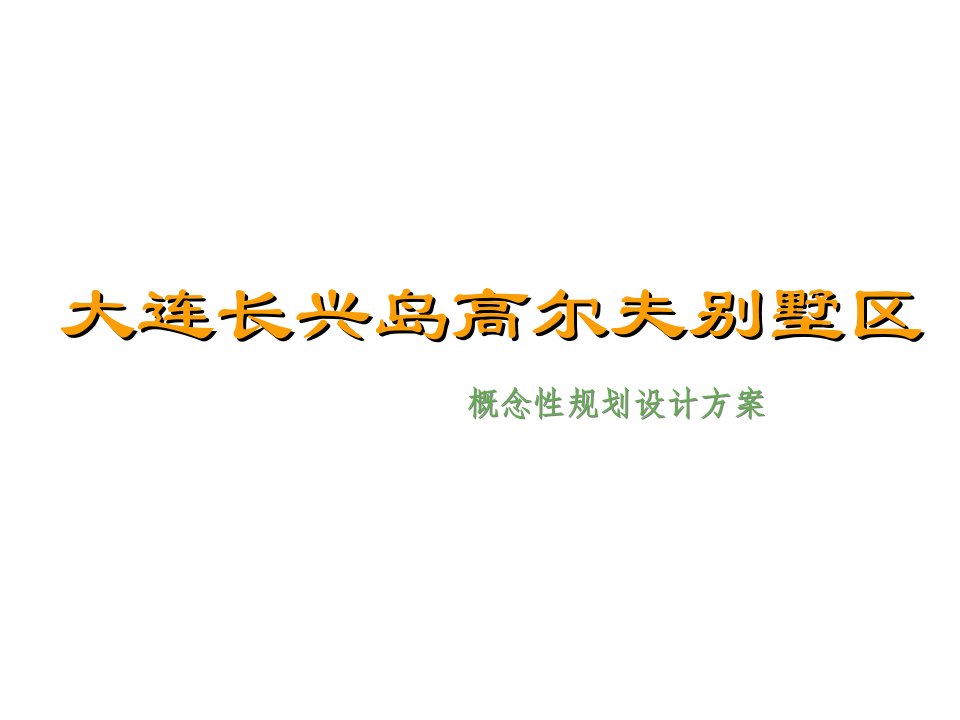 项目管理-大连长兴岛低密度别墅区项目概念性规划设计方案38p前