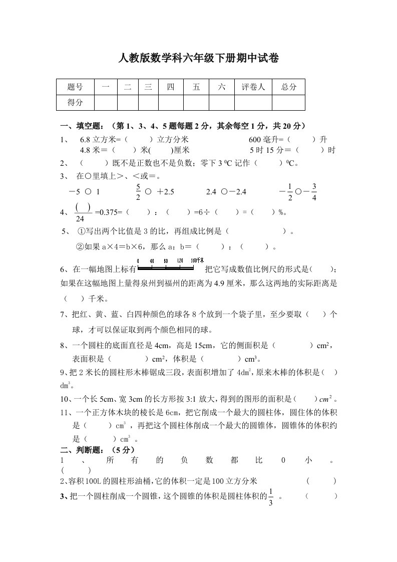 人教版小学数学六年级下册期中试卷共六套