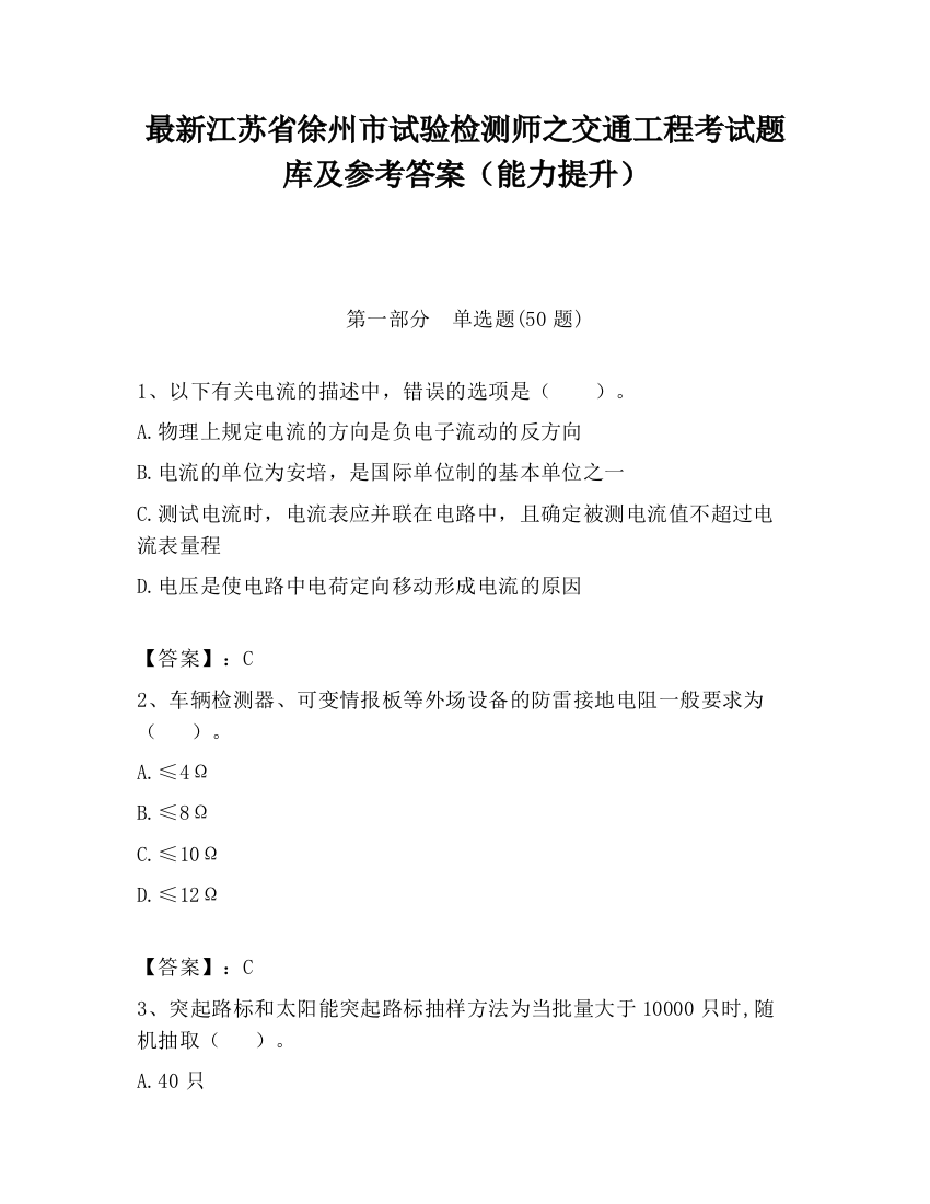 最新江苏省徐州市试验检测师之交通工程考试题库及参考答案（能力提升）