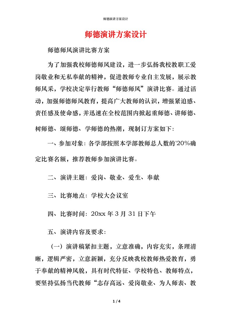 师德演讲方案设计