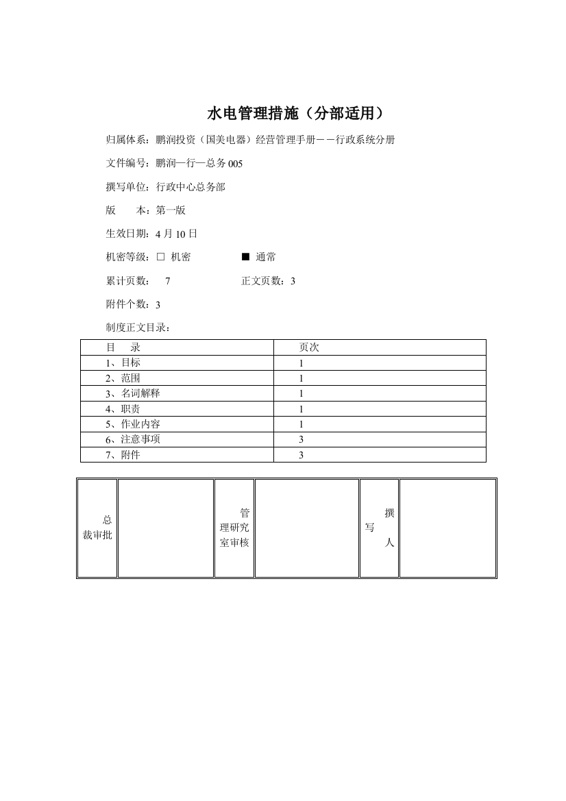 企业水电管理制度分析样本