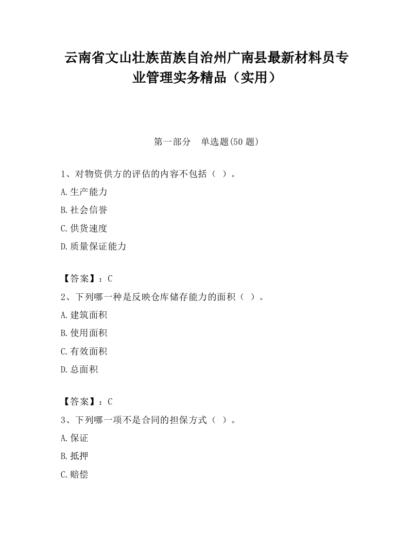 云南省文山壮族苗族自治州广南县最新材料员专业管理实务精品（实用）