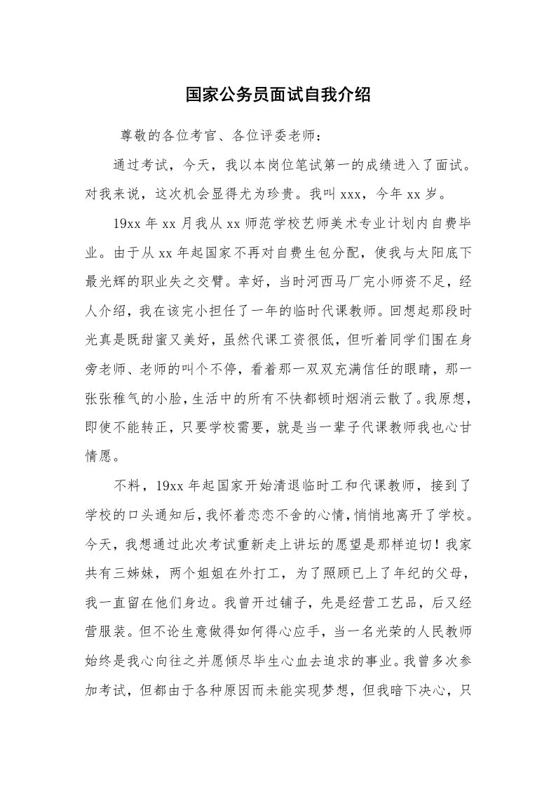 求职离职_自我介绍_国家公务员面试自我介绍