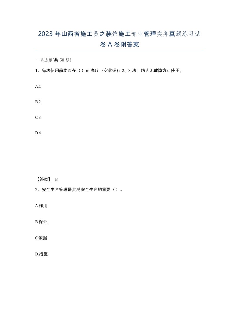 2023年山西省施工员之装饰施工专业管理实务真题练习试卷A卷附答案