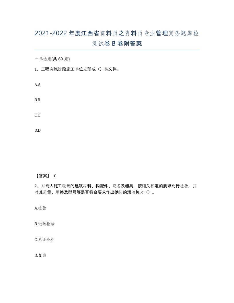 2021-2022年度江西省资料员之资料员专业管理实务题库检测试卷B卷附答案