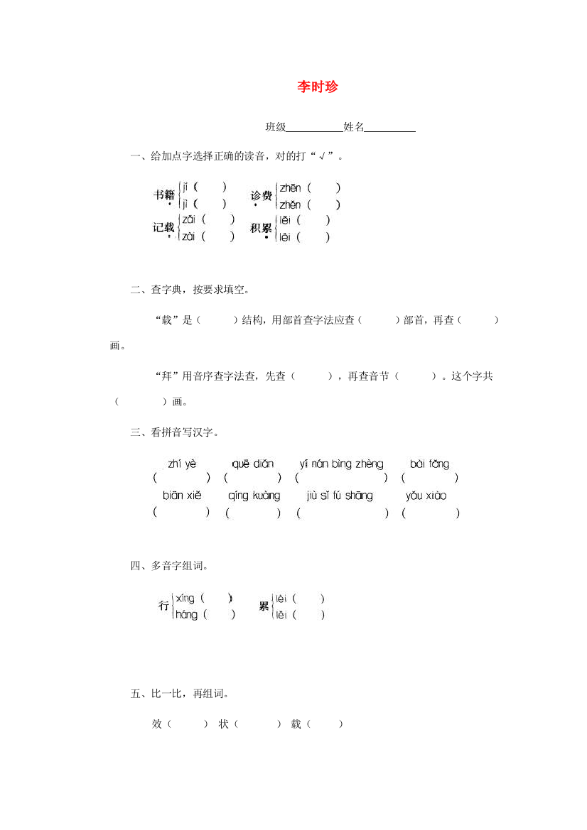 春三年级语文下册《李时珍》随堂练习