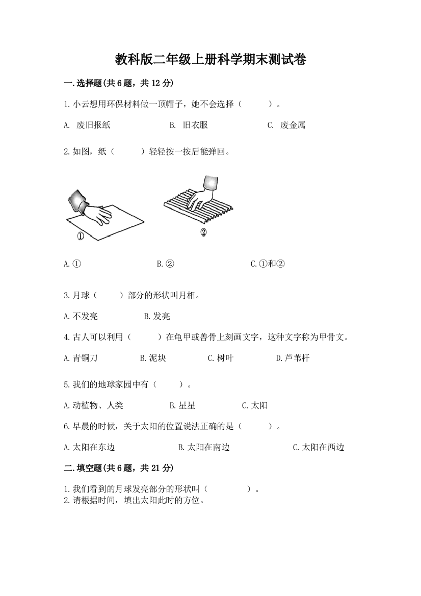 教科版二年级上册科学期末测试卷及答案（名校卷）