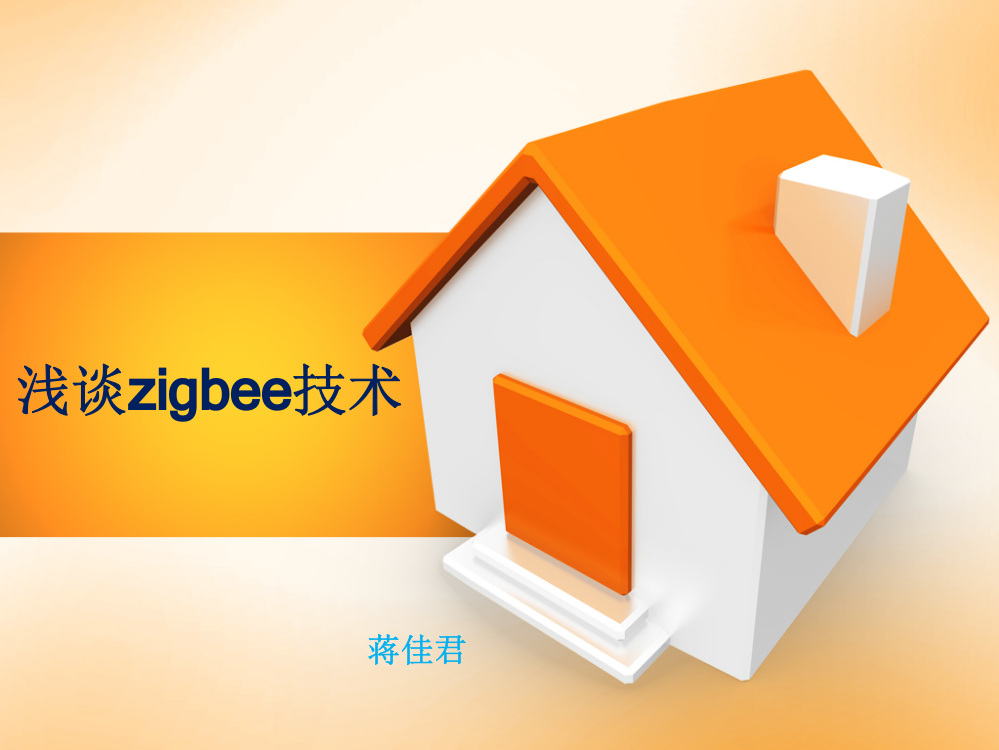 zigbee协议栈PPT课件