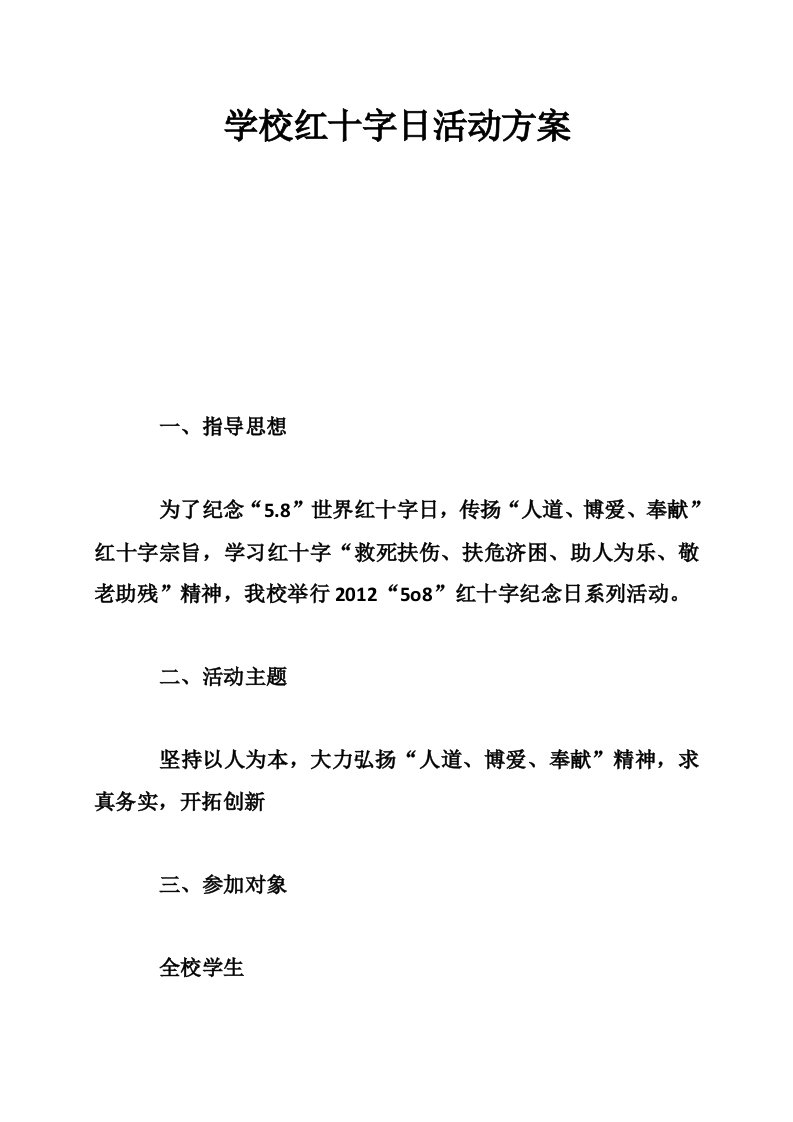 学校红十字日活动方案