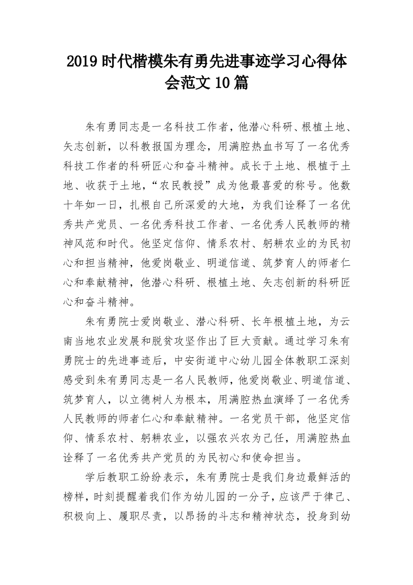 2019时代楷模朱有勇先进事迹学习心得体会范文10篇_1