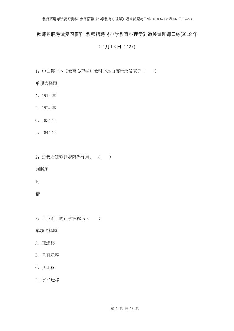 教师招聘考试复习资料-教师招聘小学教育心理学通关试题每日练2018年02月06日-1427