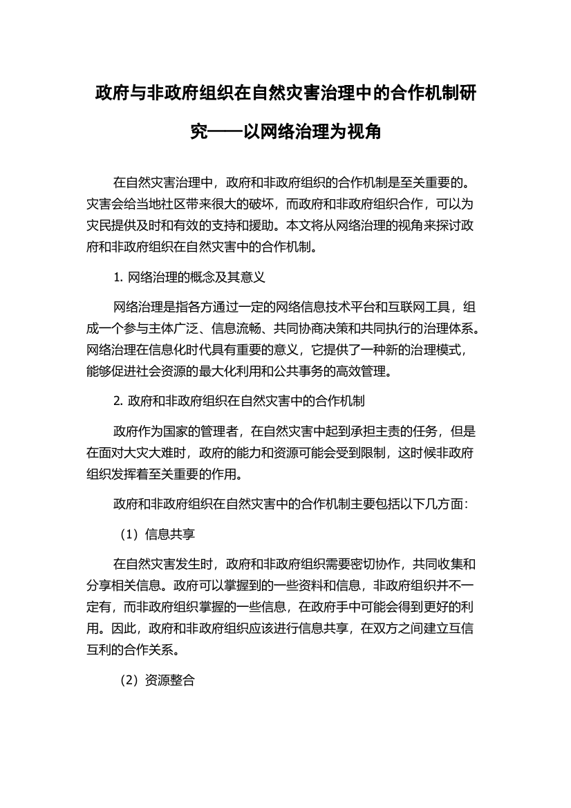 政府与非政府组织在自然灾害治理中的合作机制研究——以网络治理为视角