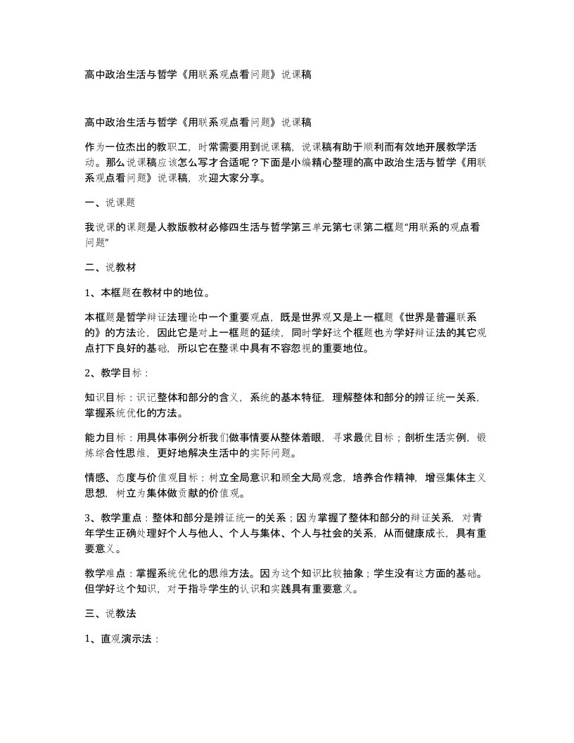 高中政治生活与哲学用联系观点看问题说课稿