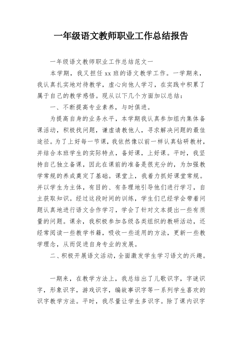 一年级语文教师职业工作总结报告