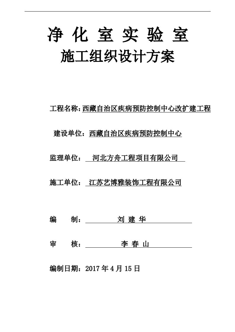 净化实验室施工组织设计方案和对策