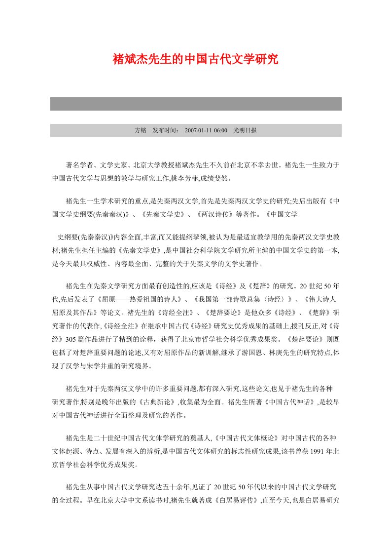 褚斌杰先生的中国古代文学研究